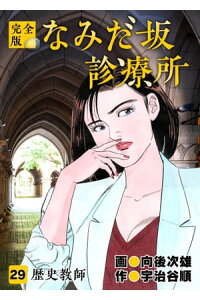 楽天kobo電子書籍ストア なみだ坂診療所 完全版29巻 宇治谷順 楽天kobo電子書籍ストア なみだ坂診療所 完全版29巻 宇治谷順